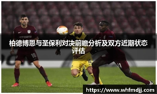 柏德博恩与圣保利对决前瞻分析及双方近期状态评估